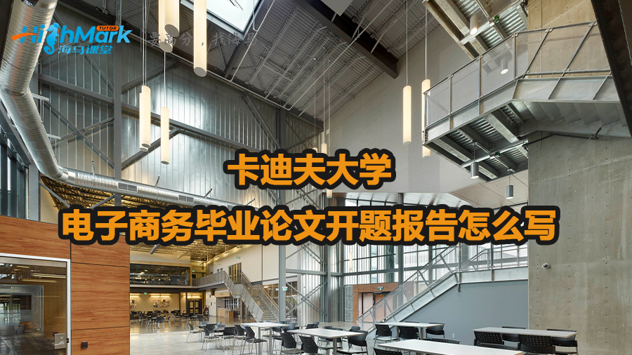 卡迪夫大學(xué)電子商務(wù)畢業(yè)論文開題報(bào)告怎么寫