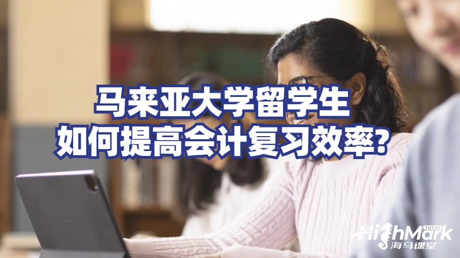 馬來亞大學(xué)留學(xué)生如何提高會計復(fù)習(xí)效率?