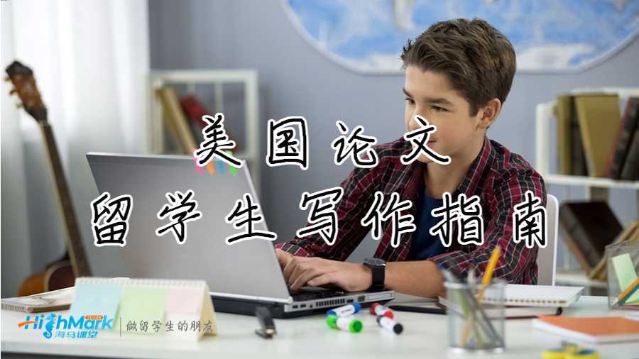 美國論文留學生寫作指南