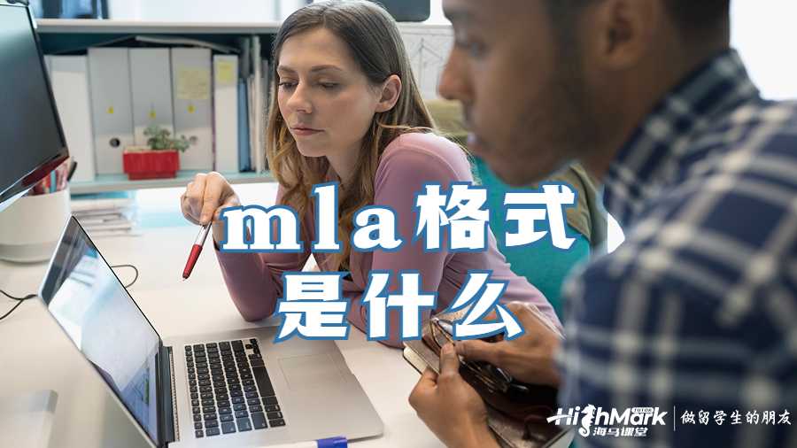 mla格式是什么