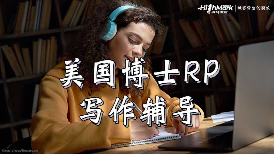 美國(guó)博士Research Proposal寫作輔導(dǎo)