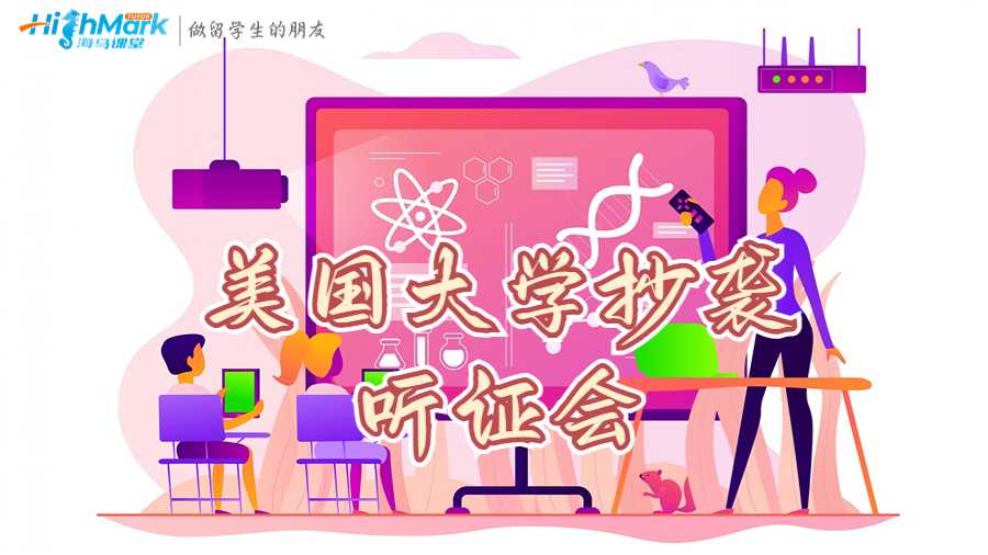 美國大學(xué)抄襲聽證會