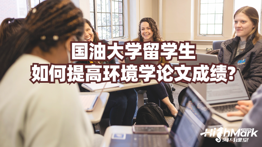 國油大學(xué)留學(xué)生如何提高環(huán)境學(xué)論文成績?