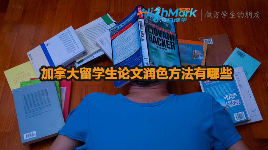 加拿大留學(xué)生論文潤色方法有哪些