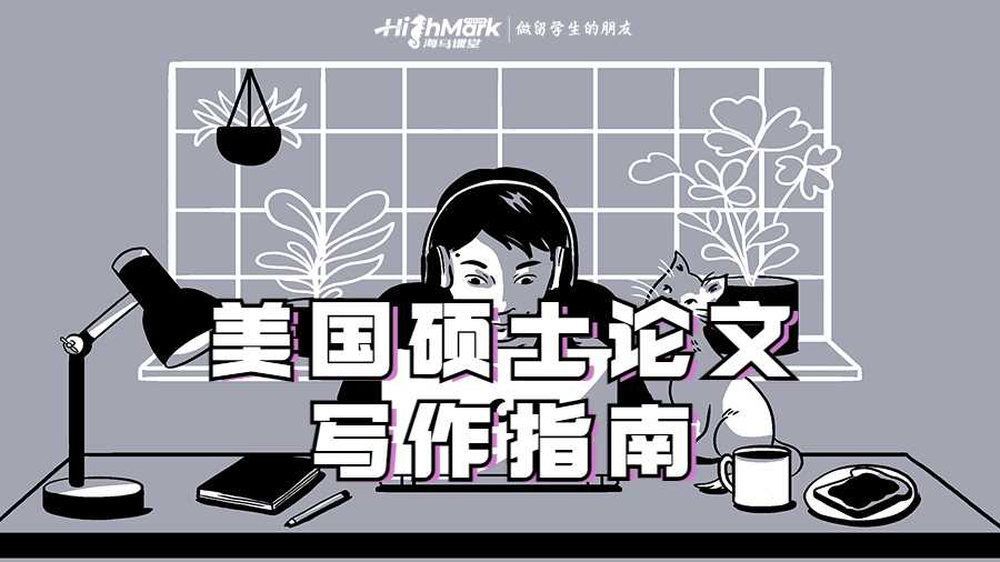 美國(guó)碩士論文寫作指南