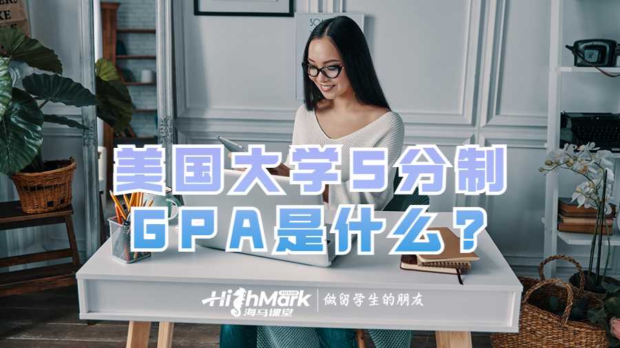 美國大學5分制GPA是什么?要如何計算?