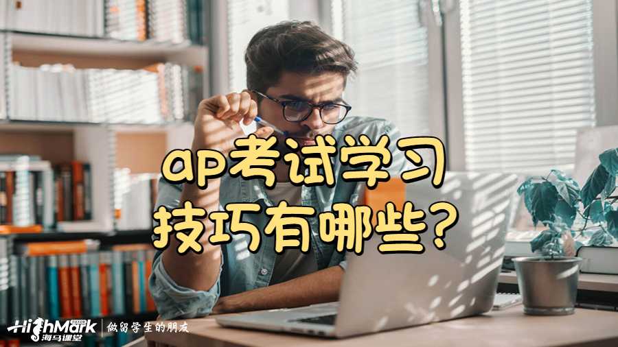 ap考試學(xué)習(xí)技巧有哪些?