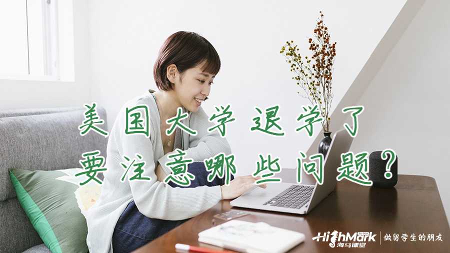 美國大學退學了要注意哪些問題？