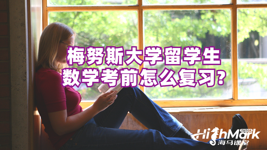 梅努斯大學(xué)留學(xué)生數(shù)學(xué)考前怎么復(fù)習(xí)?