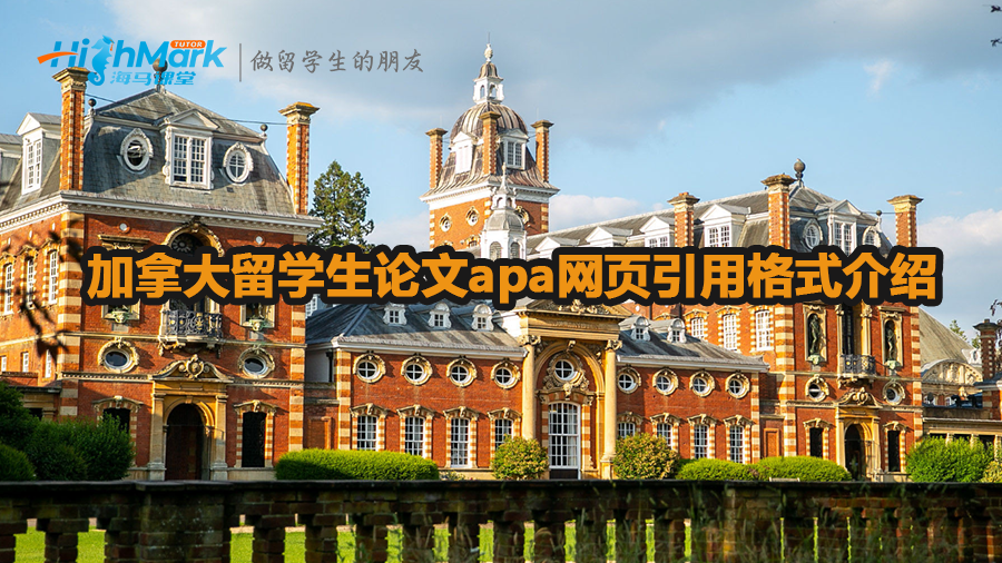 加拿大留學(xué)生論文apa網(wǎng)頁引用格式介紹