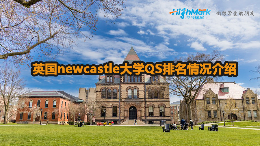 英國newcastle大學(xué)QS排名情況介紹
