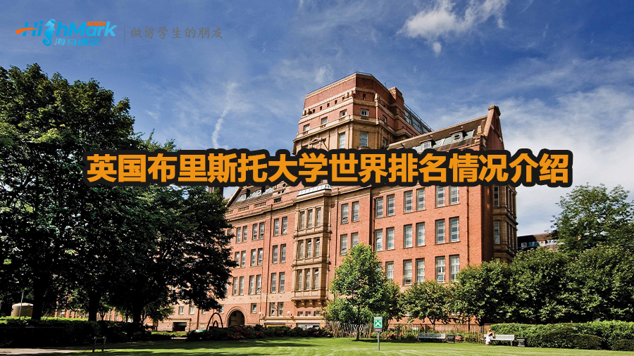 英國布里斯托大學(xué)世界排名情況
