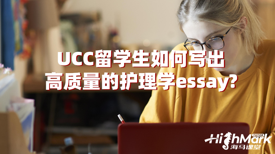 UCC留學(xué)生如何寫出高質(zhì)量的護(hù)理學(xué)essay?