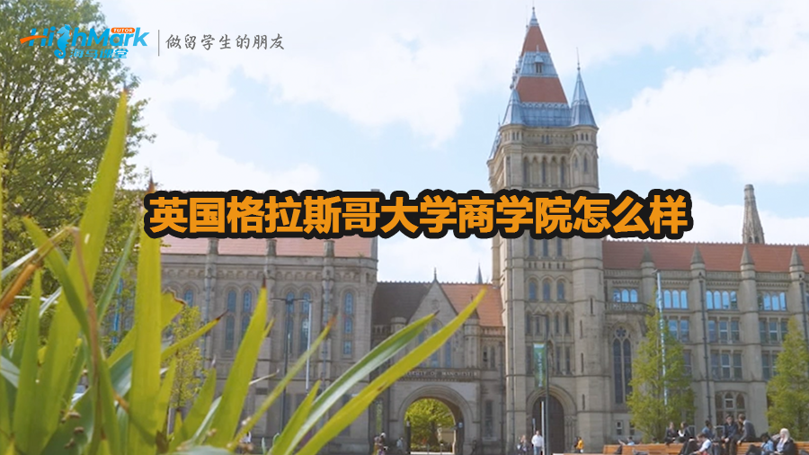 英國格拉斯哥大學(xué)商學(xué)院怎么樣