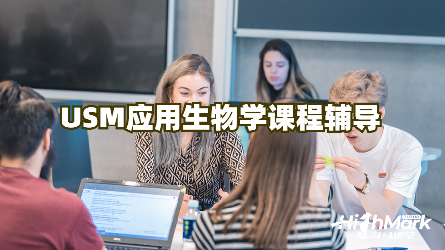 USM應(yīng)用生物學課程輔導