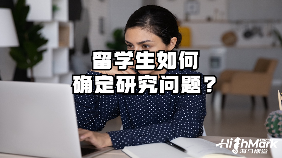 留學(xué)生如何確定研究問題?