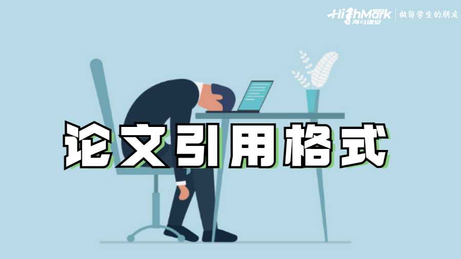 論文引用格式