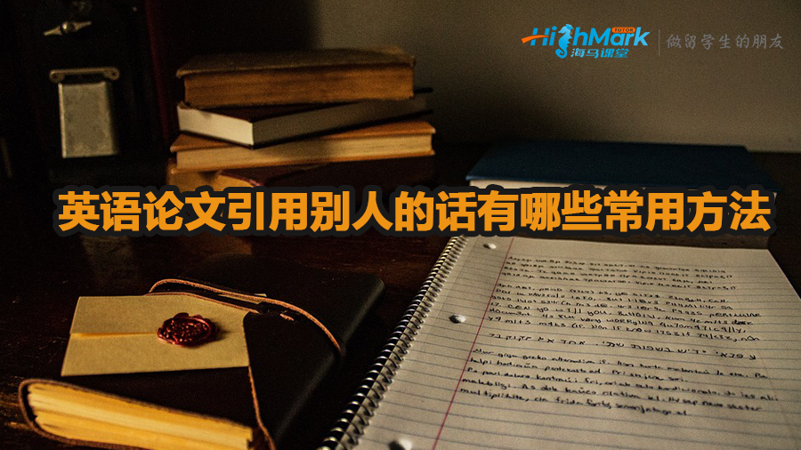 英語論文引用別人的話有哪些方法比較常用