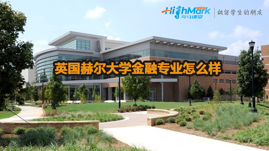 英國(guó)赫爾大學(xué)金融專業(yè)怎么樣