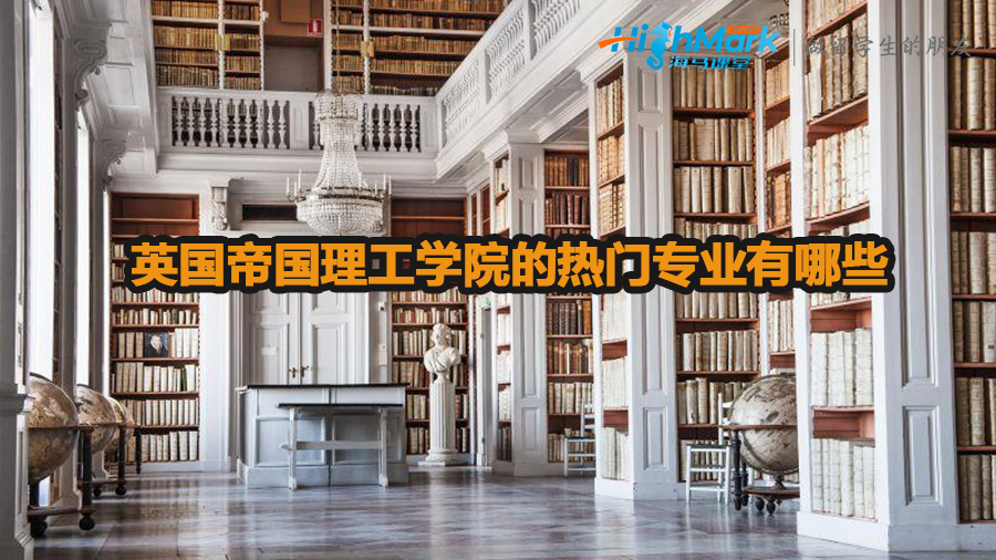 英國帝國理工學院的熱門專業(yè)