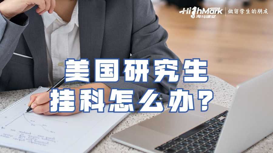 美國研究生掛科怎么辦？