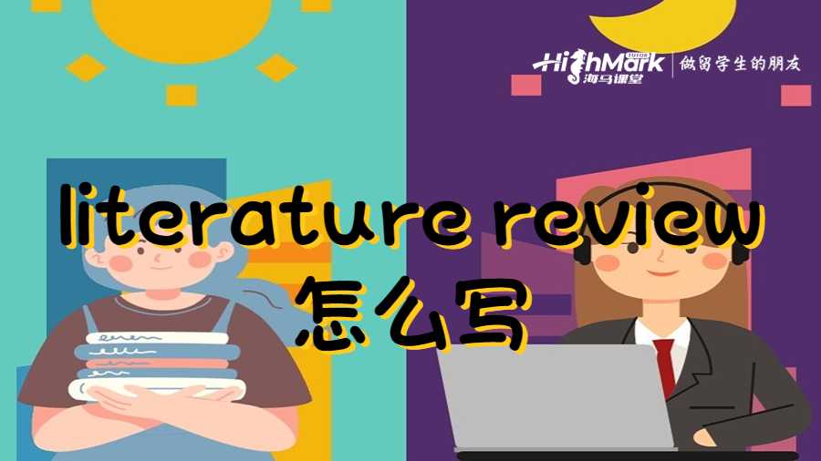 literature review怎么寫
