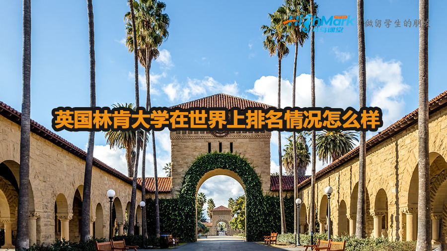 英國林肯大學(xué)在世界上排名情況怎么樣