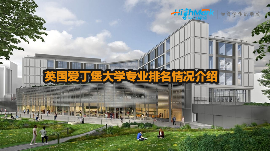 英國(guó)愛丁堡大學(xué)專業(yè)排名情況介紹
