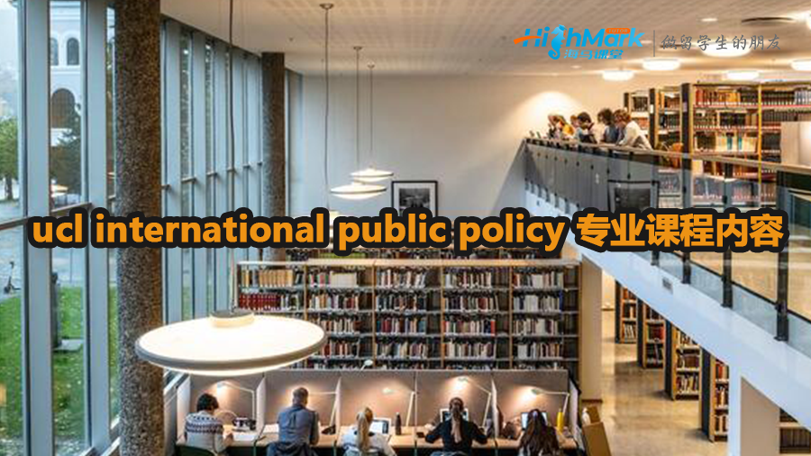 ucl international public policy 專業(yè)課程內(nèi)容介紹