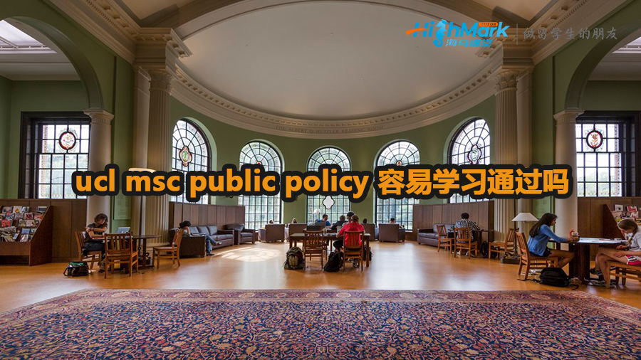 ucl msc public policy 容易學(xué)習(xí)通過嗎