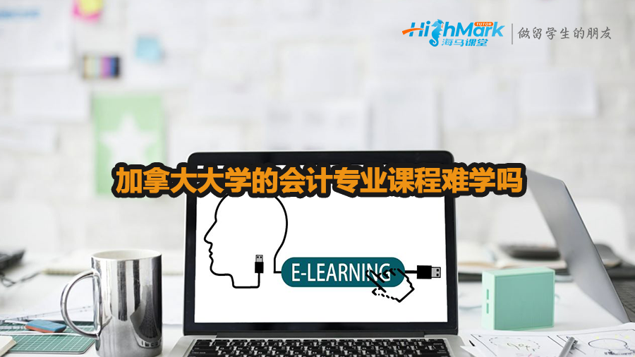 加拿大大學(xué)的會(huì)計(jì)專業(yè)課程難學(xué)嗎