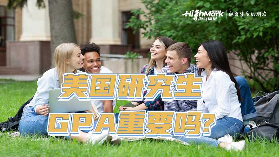 美國(guó)研究生GPA重要嗎?