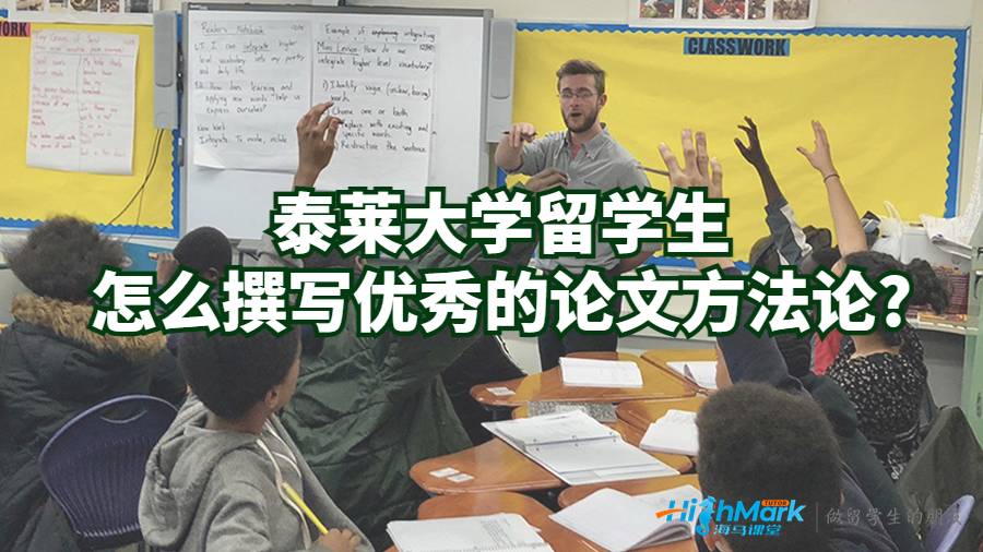 泰萊大學留學生怎么撰寫優(yōu)秀的論文方法論?