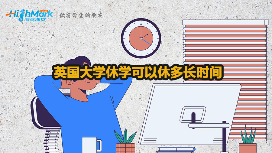 英國(guó)大學(xué)休學(xué)可以休多長(zhǎng)時(shí)間