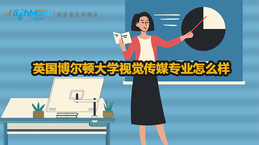 英國博爾頓大學視覺傳媒專業(yè)怎么樣