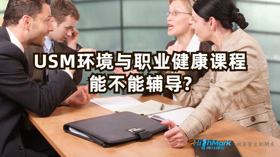 USM環(huán)境與職業(yè)健康課程能不能輔導(dǎo)?
