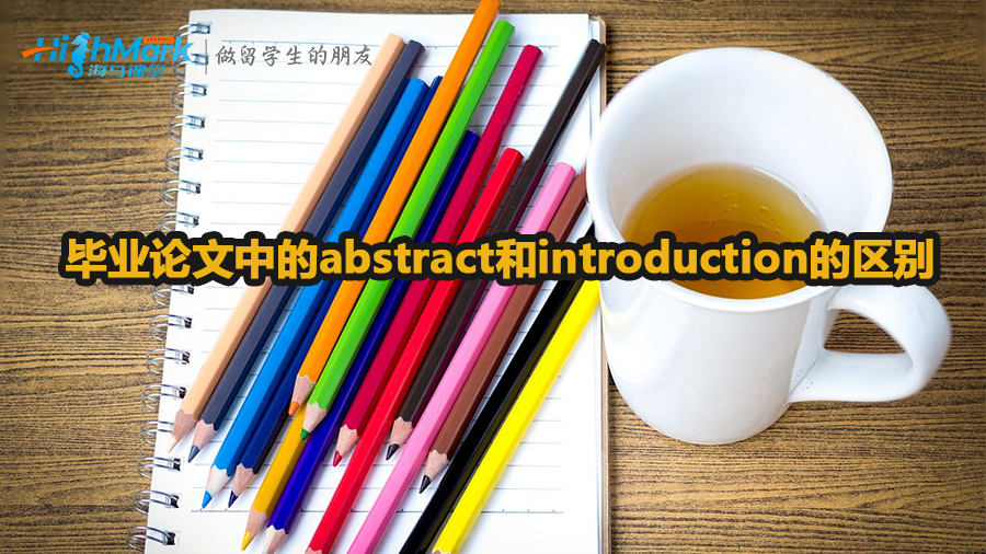 畢業(yè)論文中的abstract和introduction的區(qū)別