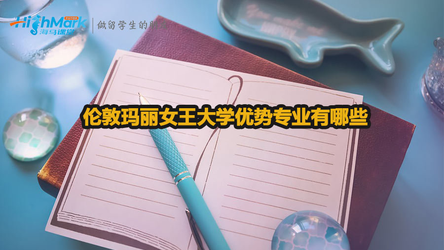 倫敦瑪麗女王大學(xué)優(yōu)勢(shì)專(zhuān)業(yè)