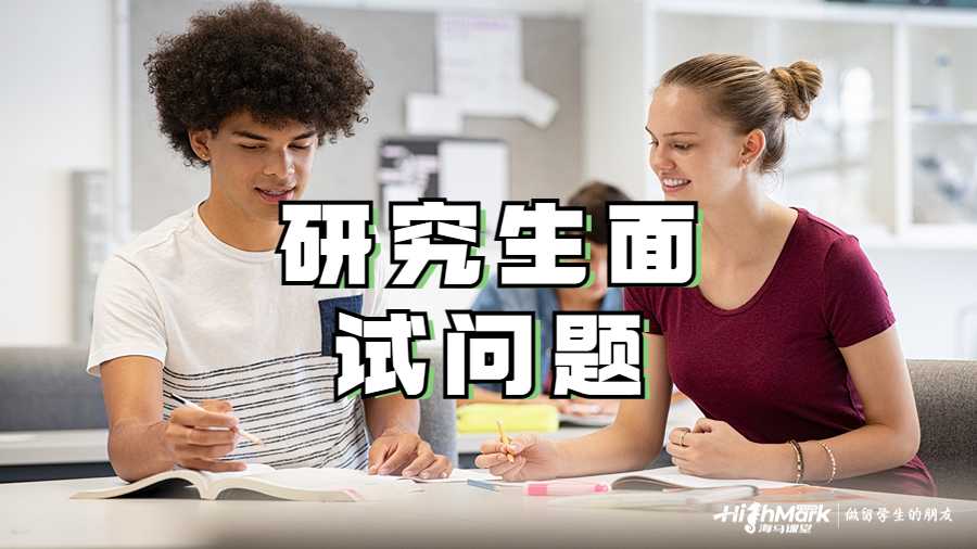 研究生面試問(wèn)題
