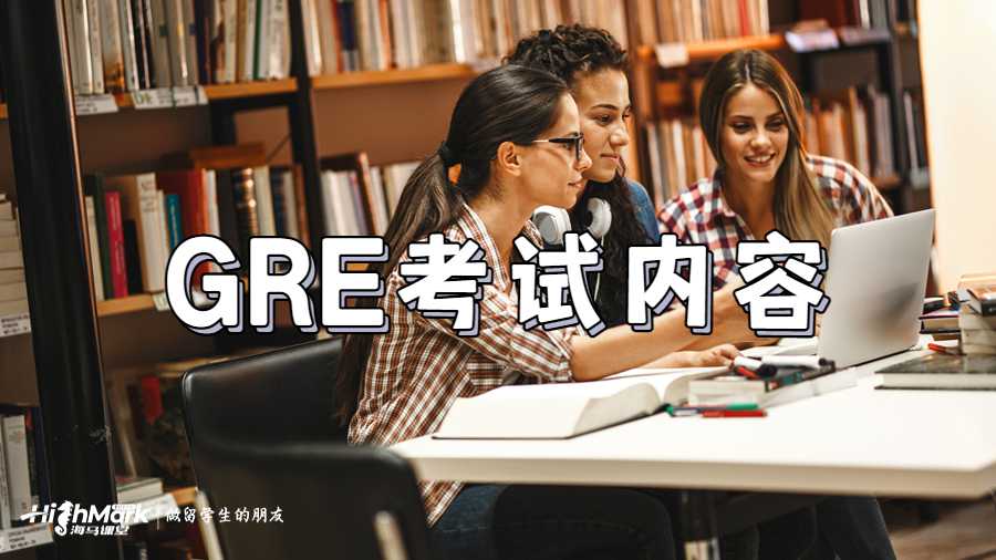 GRE考試內(nèi)容
