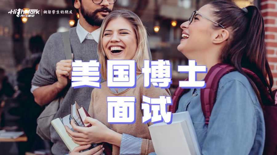 美國博士面試