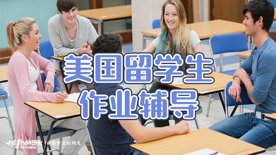 留學(xué)生作業(yè)