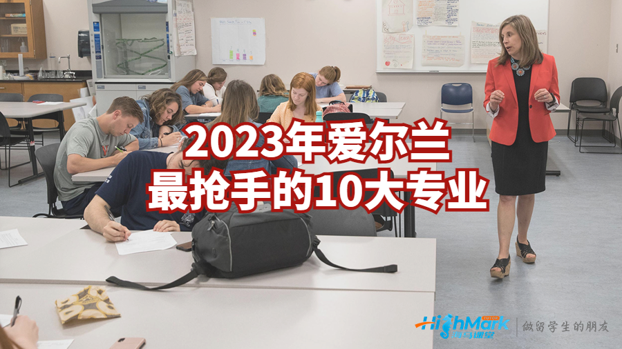 2023年愛爾蘭最搶手的10大專業(yè)