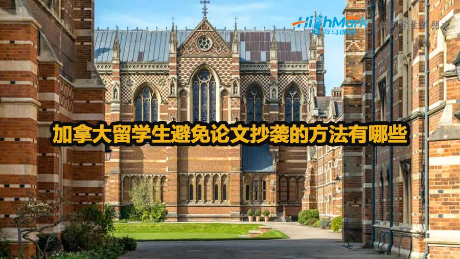 加拿大留學(xué)生避免論文抄襲的方法