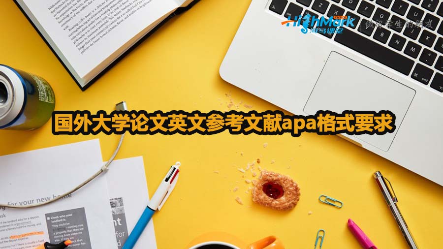 國外大學(xué)論文英文參考文獻(xiàn)apa格式要求