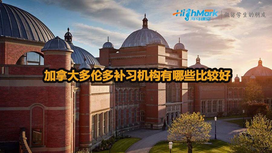 加拿大多倫多補習(xí)機構(gòu)有哪些比較好