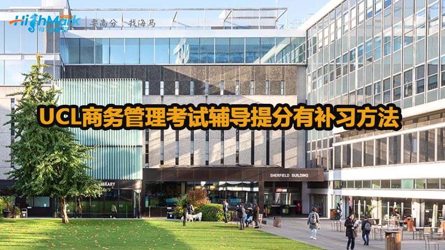 UCL商務(wù)管理考試輔導(dǎo)提分有哪些補(bǔ)習(xí)方法