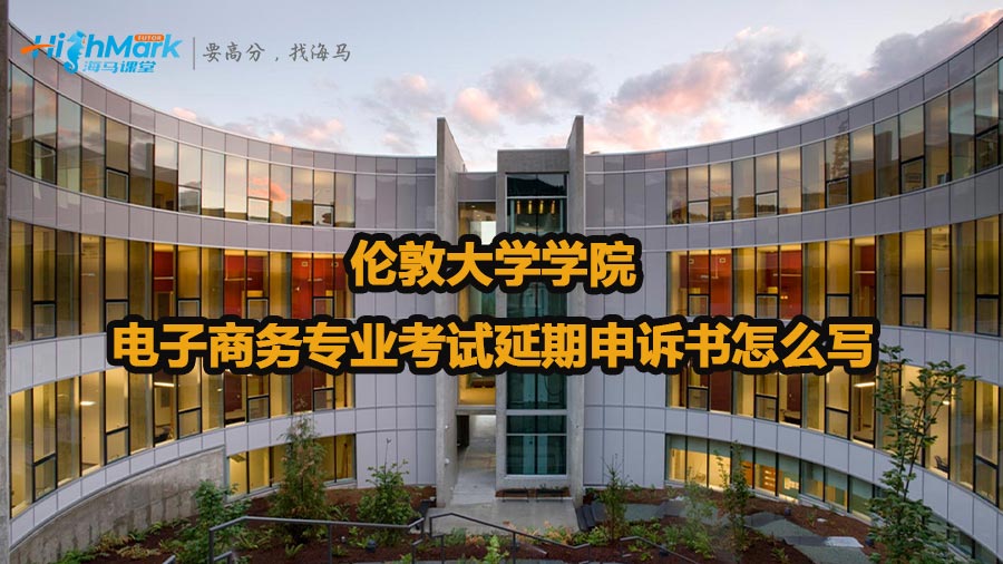 倫敦大學學院電子商務專業(yè)考試延期申訴書怎么寫