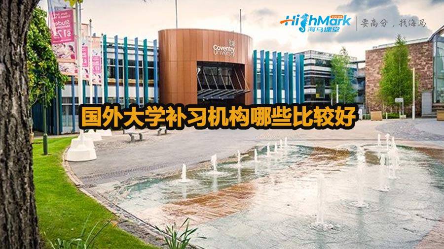 國外大學(xué)補(bǔ)習(xí)機(jī)構(gòu)哪些比較好