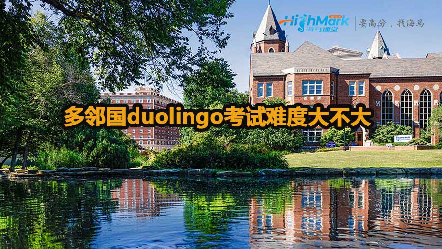 多鄰國duolingo考試難度大不大